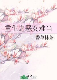 《重生之恶女难当》