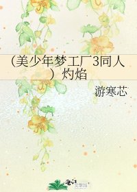 《(美少年夢工廠3同人)灼焰》