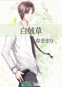 《白絨草》