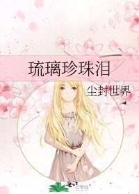 《琉璃珍珠泪》