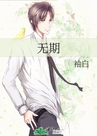 《无期》