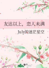 《友达以上,恋人未满》