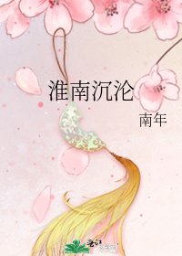 《淮南沉沦》