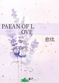 《PAEAN OF LOVE》