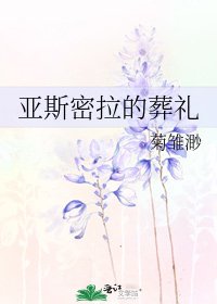 《亞斯密拉的葬禮》