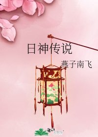 《日神传说》