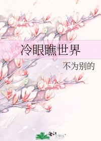 《冷眼瞧世界》