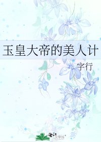 《玉皇大帝的美人计》