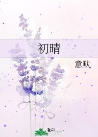 《初晴》