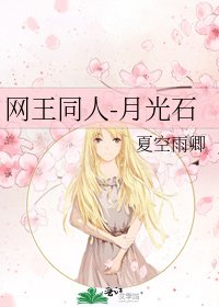 《网王同人-月光石》