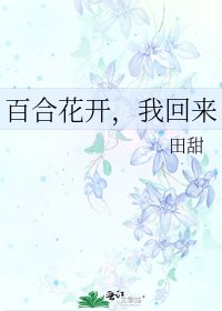 《百合花開,我回來》