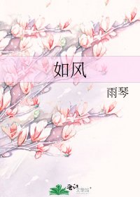 《如風》