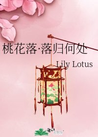 桃花落·落歸何處