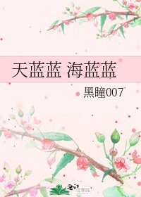 《天蓝蓝 海蓝蓝》