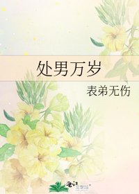 处男万岁