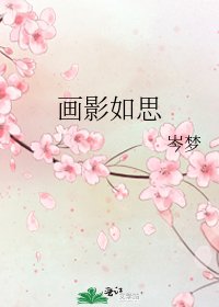 画影如思