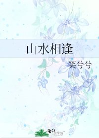 山水相逢