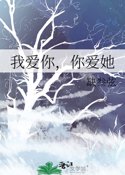 《我爱你,你爱她》