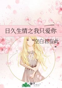 日久生情之我只爱你