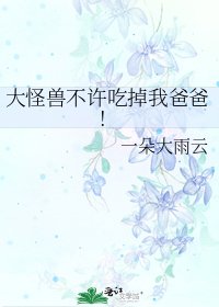 《大怪兽不许吃掉我爸爸!》