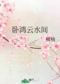 臥鴻雲水間
