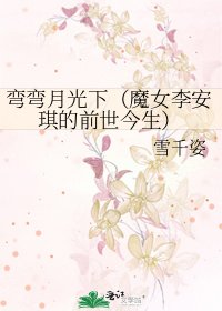 彎彎月光下(魔女李安琪的前世今生)