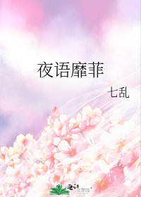 《夜语靡菲》
