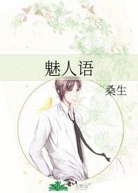 《魅人语》