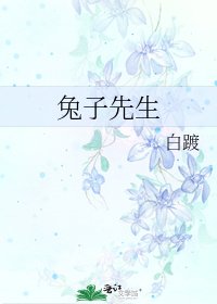 《兔子先生》