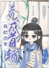 《我把亲爹卷成首辅(穿书)》