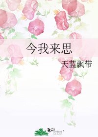 今我来思