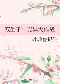 《双生子:变异大作战》