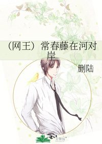 《(网王)常春藤在河对岸》
