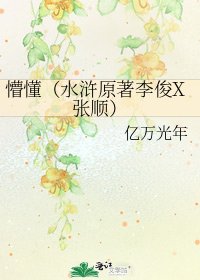 《懵懂(水浒原著李俊X张顺)》