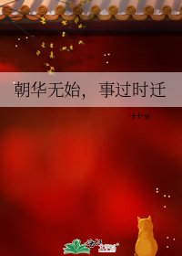 《朝華無始,事過時遷》