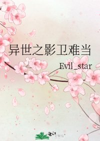 《异世之影卫难当》