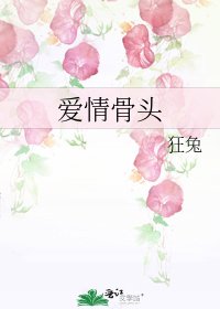 爱情骨头