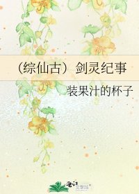 《(综仙古)剑灵纪事》