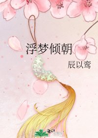 《浮夢傾朝》
