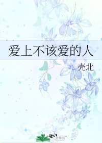 《爱上不该爱的人》