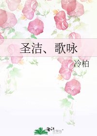 聖潔、歌詠