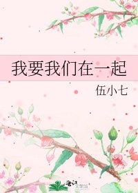 《我要我們在一起》