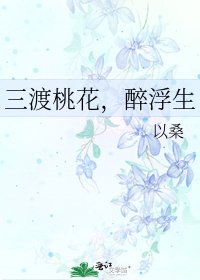 《三渡桃花,醉浮生》