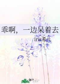 《乖啊,一边呆着去》