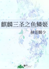 《麒麟三聖之魚鱗姬》