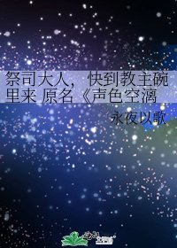 《聲色空漓》