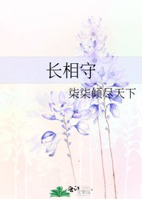 长相守