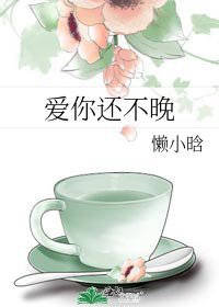 《爱你还不晚》
