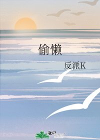 《偷懒》