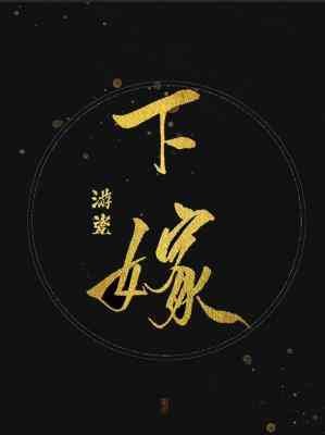《下嫁》